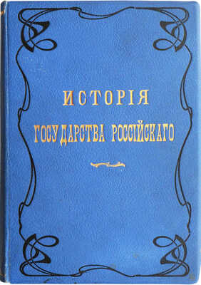 Карамзин Н.М. История государства Российского. [В 12 т., 3 переплетах]. Т. 1-12. М., 1903.